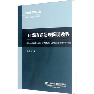 自然语言处理简明教程 冯志伟 著作 语言文字文教 新华书店正版图书籍 上海外语教育出版社