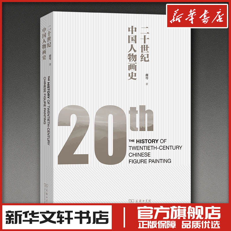 二十世纪中国人物画史 裔萼 著 著 艺术理论（新）艺术 新华书店正版图书籍 商务印书馆
