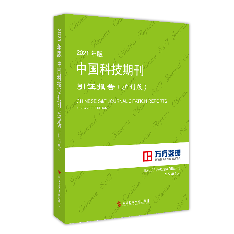 2021年版中国科技期刊引证报告(扩刊版) 北京万方数据股份有限公司 编 社会学生活 新华书店正版图书籍 科学技术文献出版社
