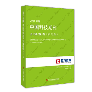 2021年版中国科技期刊引证报告(扩刊版) 北京万方数据股份有限公司 编 社会学生活 新华书店正版图书籍 科学技术文献出版社