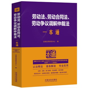 28.劳动法、劳动合同法、劳动争议调解仲裁法一本通【第十版.修订版】 法规应用研究中心 编 编 法律汇编/法律法规社科