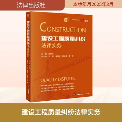 建设工程质量纠纷法律实务 张庆亮;王晶 等 编 司法案例/实务解析社科 新华书店正版图书籍 法律出版社
