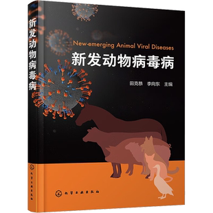 新发动物病毒病 田克恭,李向东 编 畜牧/养殖专业科技 新华书店正版图书籍 化学工业出版社