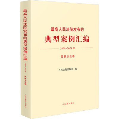 最高人民法院发布的典型案例汇编 2009-2024年 民事诉讼卷 人民法院出版社 编 司法案例/实务解析社科 新华书店正版图书籍