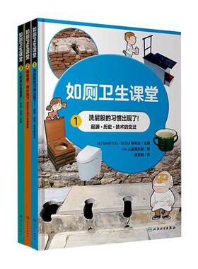 如厕卫生课堂(1-3) 日本SHINYOU·GESUI研究会,日本儿童俱乐部 编 唐亚明 译 家庭医生生活 新华书店正版图书籍 人民卫生出版社