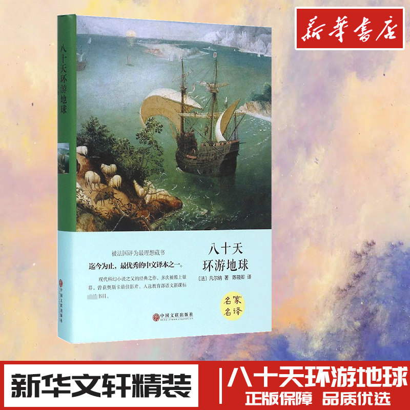 八十天环游地球 [法]凡尔纳 著 陈筱卿 译 世界名著文学 新华书店正版图书籍 中国文联出版社