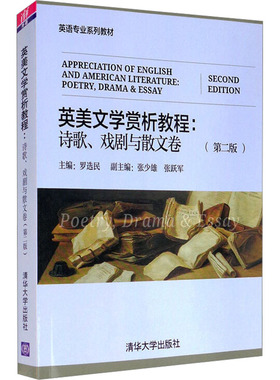 英美文学赏析教程:诗歌、戏剧与散文卷(第2版) 罗选民 编 文学理论/文学评论与研究大中专 新华书店正版图书籍 清华大学出版社