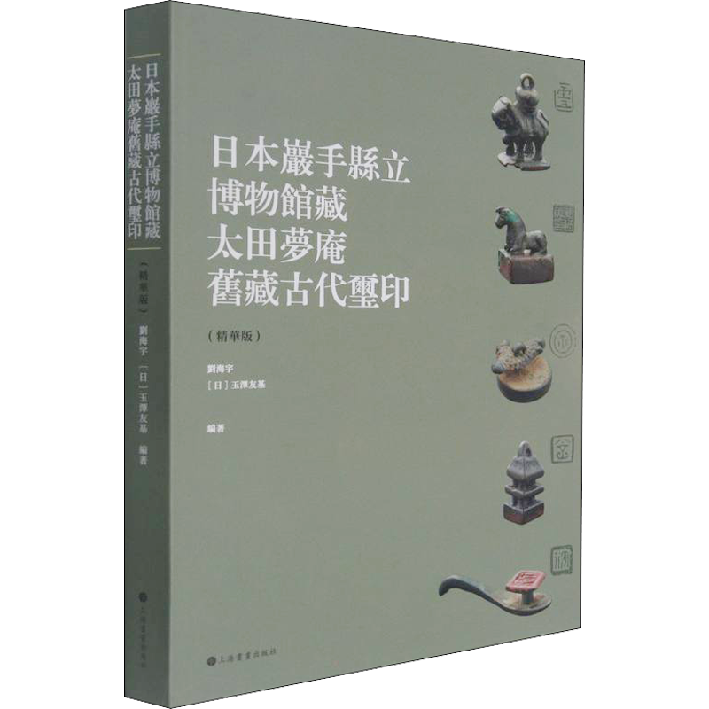 日本岩手县立博物馆藏太田梦庵旧藏古玺印(精华版) 刘海宇,(日)玉泽友基 编 收藏鉴赏艺术 新华书店正版图书籍 上海书画出版社