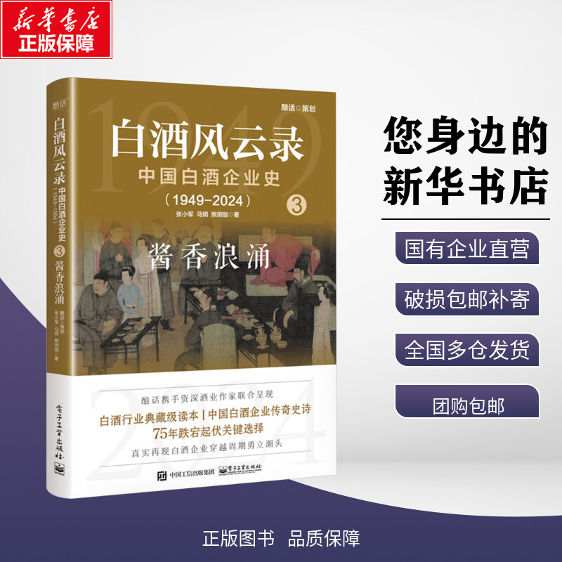 白酒风云录 中国白酒企业史(1949-2024) 酱香浪涌 张小军,马明,熊玥伽 著 大学教材社科 新华书店正版图书籍 电子工业出版社图片