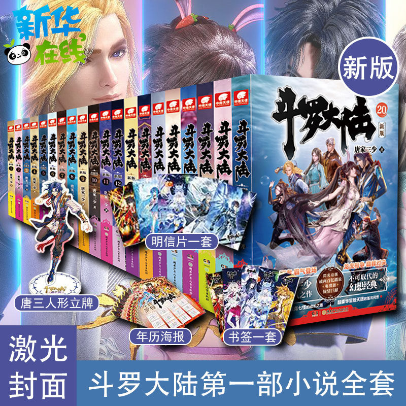 斗罗大陆第一部小说书籍新版全套图片