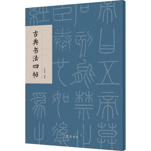 古典书法四帖 于钟华 编 书法/篆刻/字帖书籍艺术 新华书店正版图书籍 齐鲁书社