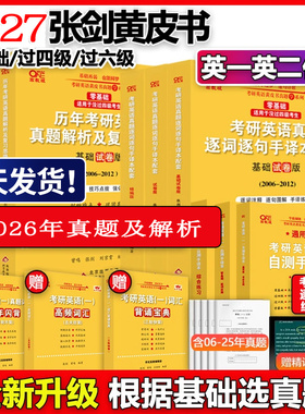 【新华书店】2027张剑黄皮书英语一英语二2006-2025历年真题世图北教版逐词逐句精讲册手译本作文词汇三小门句句真研长难句阅读