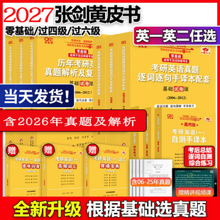 【新华书店】2027张剑黄皮书英语一英语二2006-2025历年真题世图北教版逐词逐句精讲册手译本作文词汇三小门句句真研长难句阅读