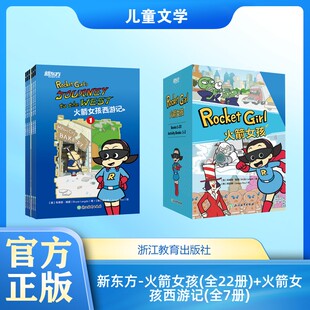 新东方-火箭女孩(全22册)+火箭女孩西游记(全7册) (美)布莱恩·朗度(Bryan Langdo) 著 (韩)柳宗辰(Jongjin Ryu) 绘 儿童文学少儿