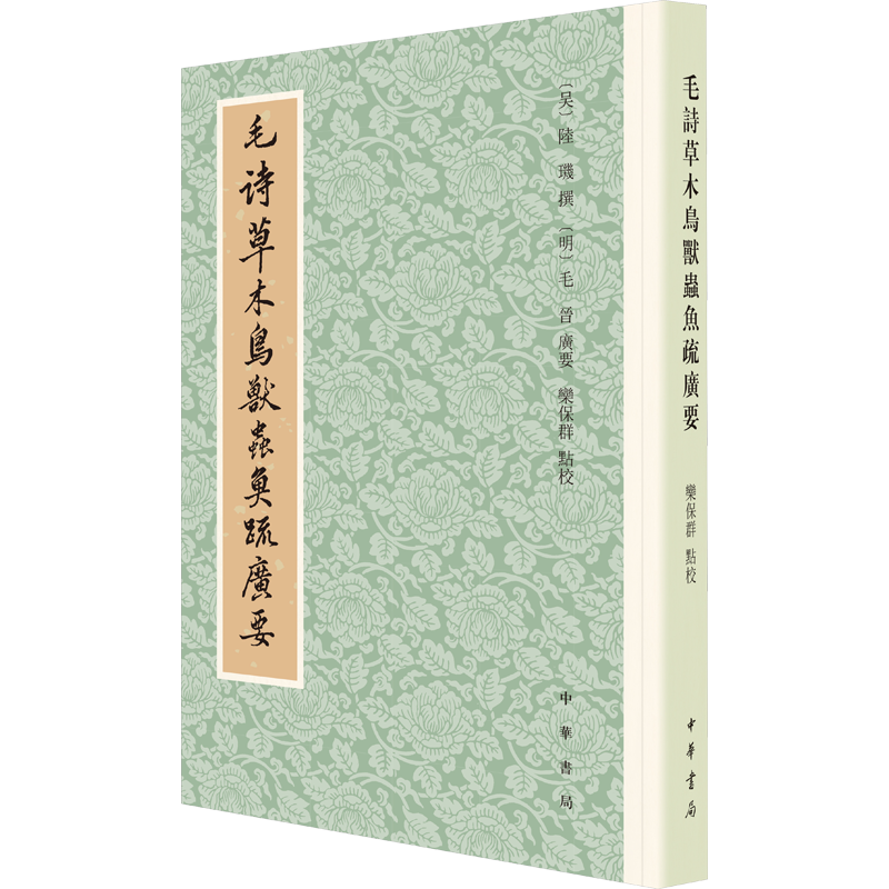 毛诗草木鸟兽虫鱼疏广要 [吴]陆玑,[明]毛晋,栾保群 中国古诗词文学 新华书店正版图书籍 中华书局