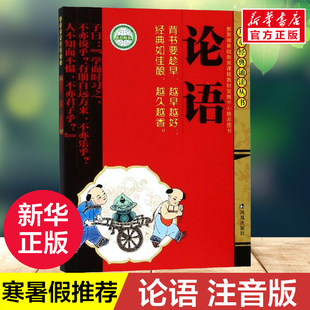 10岁儿童古文启蒙读物经典 诵读丛书小学生课外读物国学经典 课外文学读物中国古诗词名著学校阅读 论语 新华书店正版 注音版
