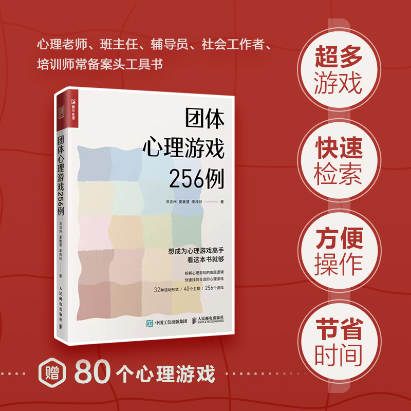 团体心理游戏256例 洪洁州,夏敏慧,李梓欣 著 心理学社科 新华书店正版图书籍 人民邮电出版社