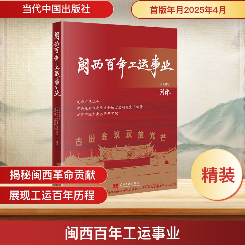 闽西百年工运事业 龙岩市总工会,中共龙岩市委党史和地方志研究室,龙岩学院中央苏区研究院 编著 编 史学理论社科
