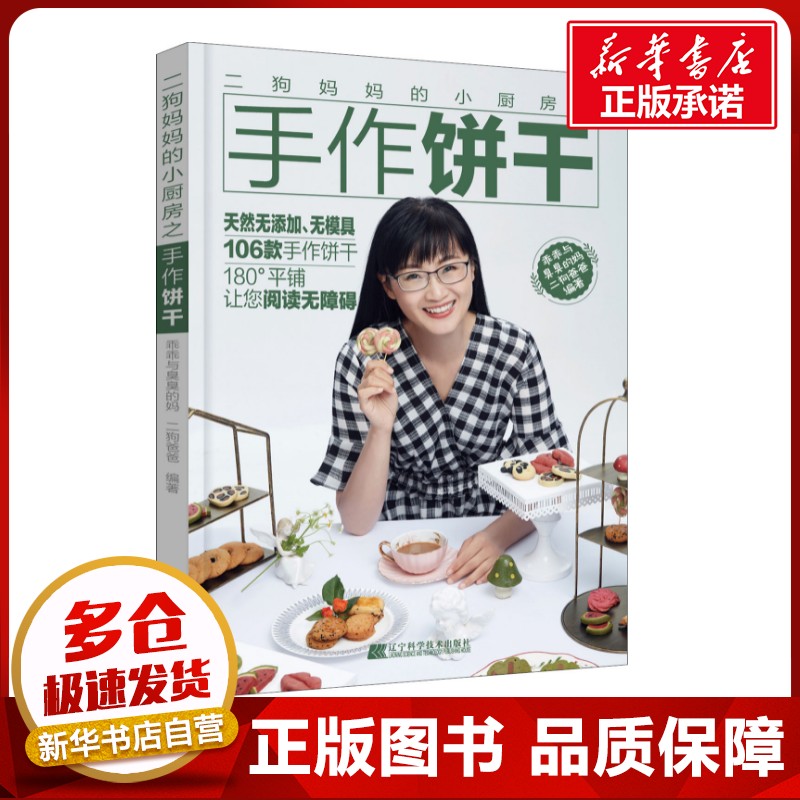 二狗妈妈的小厨房之手作饼干 乖乖与臭臭的妈,二狗爸爸 著 菜谱生活 新华书店正版图书籍 辽宁科学技术出版社