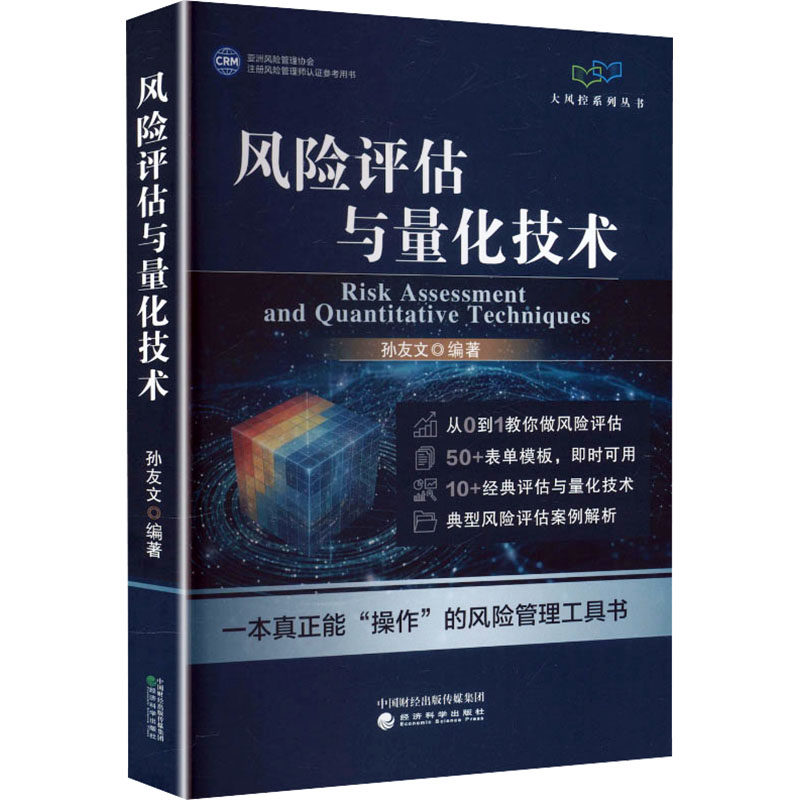 风险评估与量化技术 孙友文 编著 编 社会科学其它经管、励志 新华书店正版图书籍 经济科学出版社