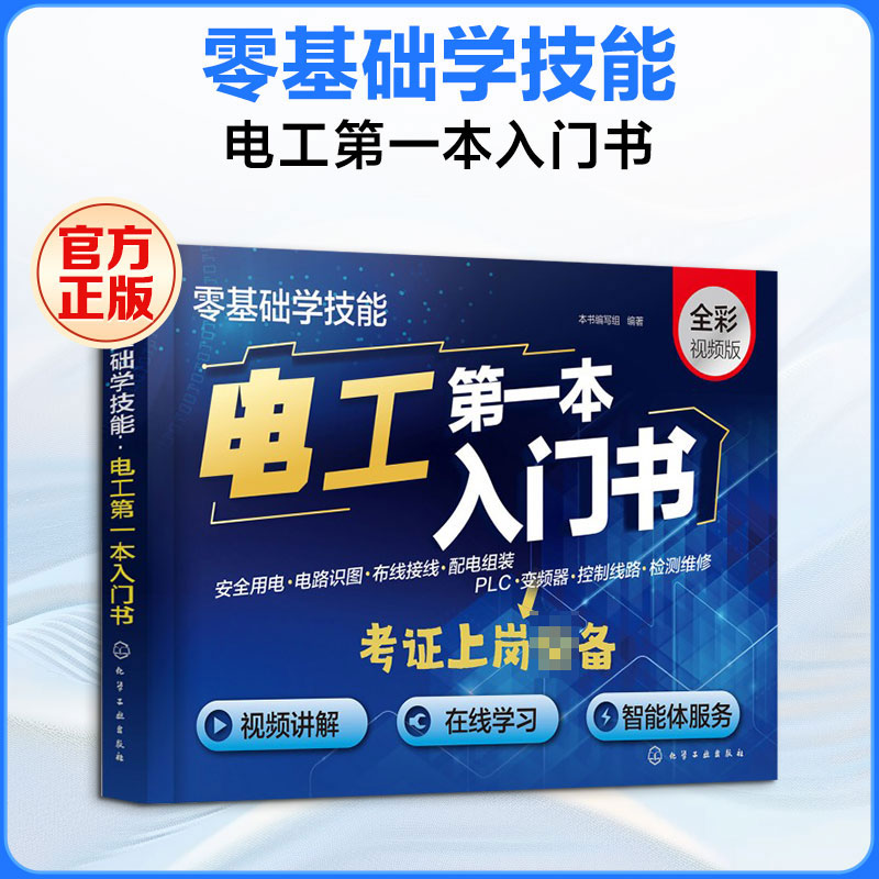 零基础学技能：电工第一本入门书 本书编写组 著 电子电路专业科技 新华书店正版图书籍 化学工业出版社