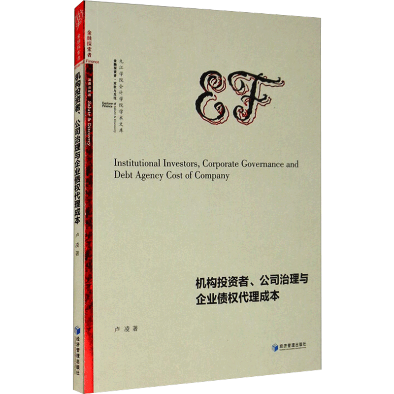 机构投资者、公司治理与企业债权代理成本 卢凌 著 经济理论经管、励志 新华书店正版图书籍 经济管理出版社