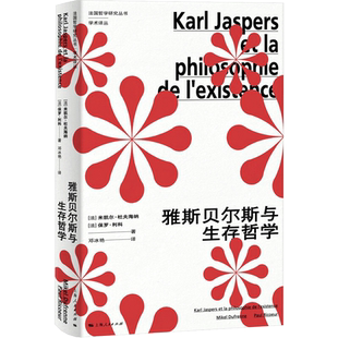 雅斯贝尔斯与生存哲学 (法)米凯尔·杜夫海纳,(法)保罗·利科 著 邓冰艳 译 外国哲学社科 新华书店正版图书籍 上海人民出版社