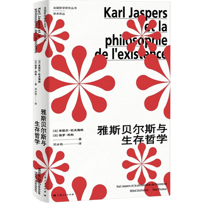 雅斯贝尔斯与生存哲学 (法)米凯尔·杜夫海纳,(法)保罗·利科 著 邓冰艳 译 外国哲学社科 新华书店正版图书籍 上海人民出版社