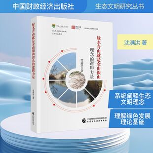 著 环境科学专业科技 新华书店正版 绿水青山就是金山银山理念 中国财政经济出版 沈满洪 图书籍 社 逻辑力量