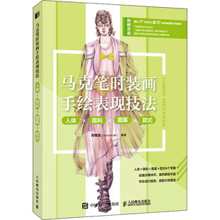 马克笔时装画手绘表现技法 人体×面料×图案×款式 肖维佳 编 设计艺术 新华书店正版图书籍 人民邮电出版社