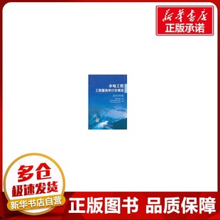 社 新 圖書籍 水利 建筑 水電工程工程量清單計價規(guī)范 著作 中國電力出版 著 專業(yè)科技 國家能源局 頒布 新華書店正版