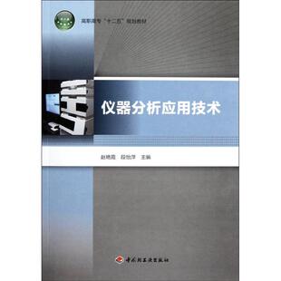 大学教材大中专 社 赵艳霞 中国轻工业出版 图书籍 新华书店正版 著 著作 段怡萍 高职高专十二五规划教材 仪器分析应用技术