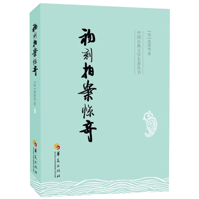 初刻拍案惊奇/(明)凌蒙初 (明)凌溕初 著 古/近代小说（1919年前）文学 新华书店正版图书籍 华夏出版社有限公司