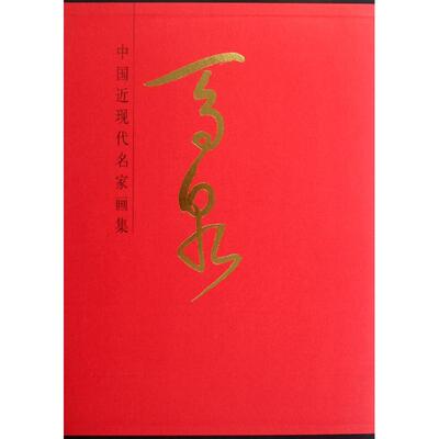 马泉(精)/中国近现代名家画集 马泉 著作 著 工艺美术（新）艺术 新华书店正版图书籍 人民美术出版社