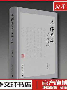 沈津乐道：八十忆往录 王婉迪 著 中国古代随笔文学 新华书店正版图书籍 广西师范大学出版社