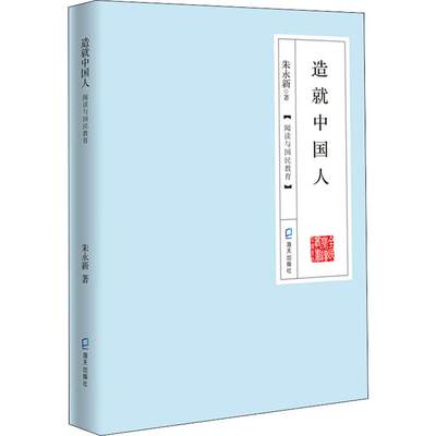 造就中国人 阅读与国民教育 朱永新 著 文化理论经管、励志 新华书店正版图书籍 海天出版社