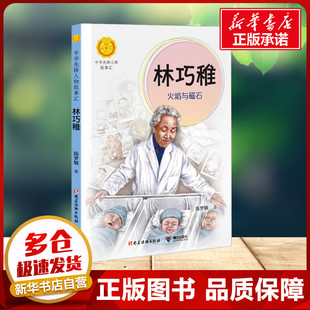 林巧稚 火焰与磁石 陈梦敏 著小学生推荐阅读儿童文学接力出版社 小学生6-7-8-9岁二年级三年级四年知识拓展阅读正版新华书店