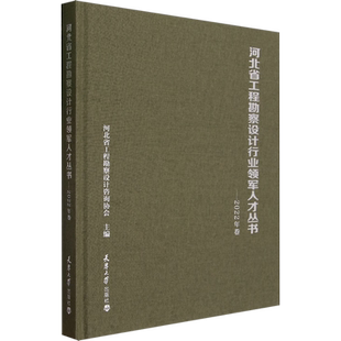河北省工程勘察设计行业领军人才丛书——2022年卷 河北省工程勘察设计咨询协会 编 综合生活 新华书店正版图书籍 天津大学出版社