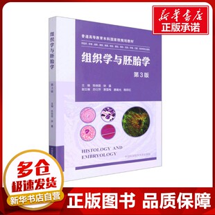 组织学与胚胎学 第3版 陈晓蓉,徐晨 编 大学教材专业科技 新华书店正版图书籍 中国科学技术大学出版社