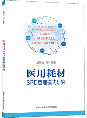 医用耗材SPD管理模式研究 刘同柱 等 著 医学其它生活 新华书店正版图书籍 中国科学技术大学出版社