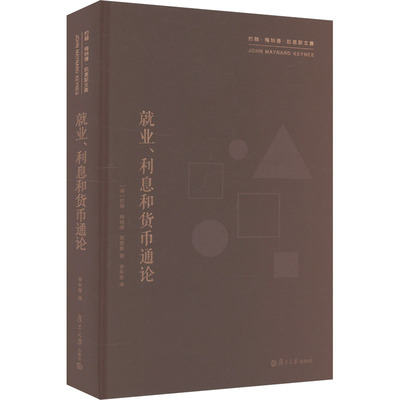 就业、利息和货币通论 (英)约翰•梅纳德•凯恩斯 著 李井奎 译 法学理论经管、励志 新华书店正版图书籍 复旦大学出版社