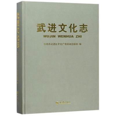 武进文化志 编者:范正洪 著作 社会学经管、励志 新华书店正版图书籍 方志出版社