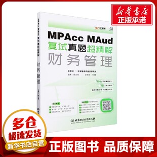 MPACC、MAUD复试真题超精解——财务管理 段文佳 编 项目管理经管、励志 新华书店正版图书籍 北京理工大学出版社