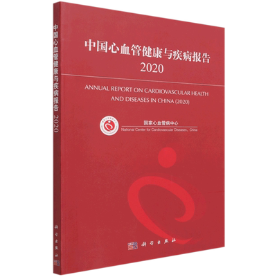 中国心血管健康与疾病报告(2020) 国家心血管病中心[编著] 著 内科学生活 新华书店正版图书籍 科学出版社