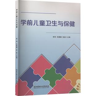 张喆 编 北京理工大学出版 李玮 社 图书籍 朱薇娜 新华书店正版 学前儿童卫生与保健 其它儿童读物少儿