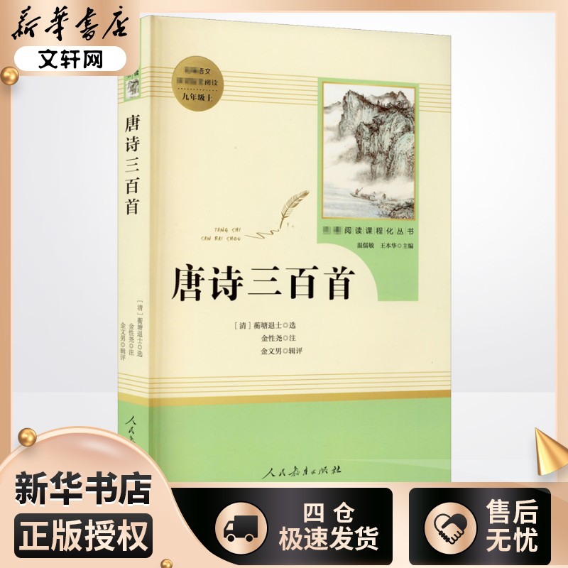 唐诗三百首 [清]蘅塘退士,金性尧,金文男 中学教辅文教 新华书店正版图书籍 人民教育出版社