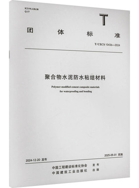 聚合物水泥防水粘结材料 T/CECS 10436-2024 中国工程建设标准化协会;中国建筑工业出版社 建筑/水利（新）专业科技