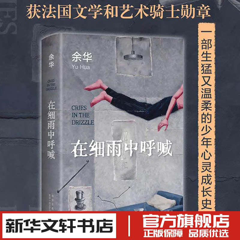 正版 在细雨中呼喊 余华的书 活着兄弟许三观卖 血记现当代经典长篇小说现当代文学 贾平凹路遥陈忠实王安忆余秋雨钱钟书中国文学 - 实物图