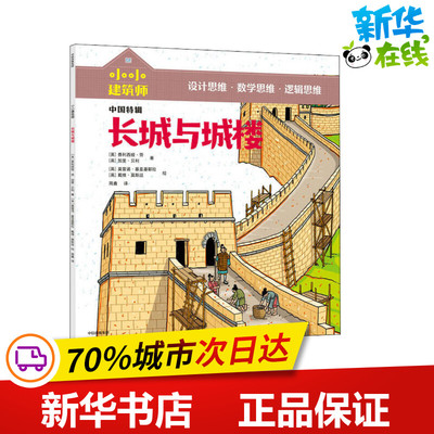 长城与城楼 (英)费利西娅·劳,(英)加里·贝利 著 周鑫 译 (英)莫雷诺·基亚基耶拉,(英)戴维·莫斯廷 绘 科普百科少儿