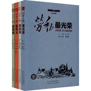 图书籍 社 梅亚萍 编 儿童文学少儿 等 张伟 韩震 河北少年儿童出版 劳动赞歌 新华书店正版 全4册